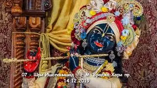 07-Враджа Хари пр-Шри Ишопанишад-14-12-2019