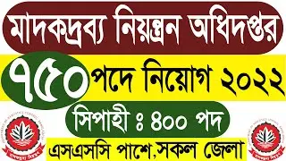🔥মাদকদ্রব্য নিয়ন্ত্রণ অধিদপ্তর নিয়োগ বিজ্ঞপ্তি 2022 | Dnc Job Circular 2022 |Nsi job circular 2022
