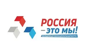 Межнациональный молодёжный форум «РОССИЯ-ЭТО МЫ»