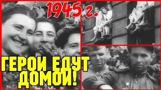 ✔  СССР  1945 ГОД!  ГЕРОИ ВОЗВРАЩАЮТСЯ ДОМОЙ!