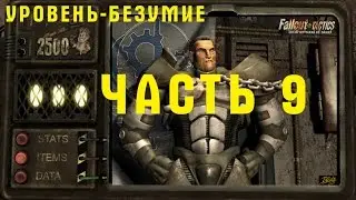 Прохождение Fallout Tactics - Brotherhood of Steel. Сент-Луис. Уровень - Безумие. ч.9