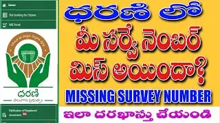 How to apply Missing Survey Number in Dharani | ధరణి లో మీ సర్వే నెంబర్ చూపించడం లేదా