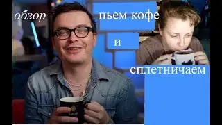 Кофе Тартуфи.  Спонсор канала сплетников Антон С