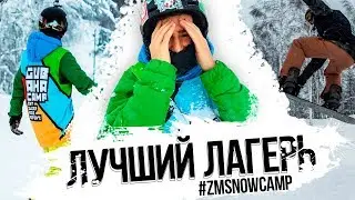 Отдых по кайфу. В лагере на сноуборде. Лучший лагерь.