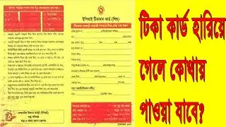 বাচ্চাদের জন্ম নিবন্ধন করতে টিকা কার্ড কোথায় পাবেন 😀
