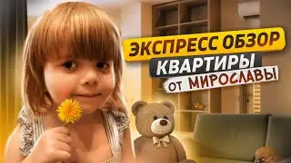 ЭКСПЕРСС ОБЗОР КВАРТИРЫ ОТ МИРОСЛАВЫ