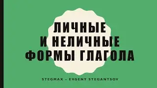 Как отличить личную и неличную форму глагола  – Beginner – A1