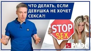 Девушка не хочет секса: что делать?! Почему девушка не хочет секса