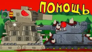 Подмога Американского КВ-44 - Мультики про танки