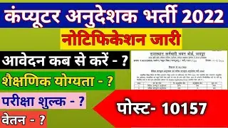 Computer Anudeshak Bharti 2022 | Rajasthan Computer Anudeshak Vacancy 2022 | Notification out