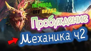 Пробуждение Часть 2♿ (Awaken) | Разбор механики | by Ruby