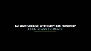 КАК СДЕЛАТЬ МОЩНЫЙ БИТ ИЗ СТАНДАРТНЫХ ПЛАГИНАХ? FL STUDIO / SFAGNYM BEAT / FREE BEATS