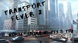 Конвертация модов из Transport Fever в Transport Fever 2 
