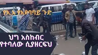 አሳፋሪ // ህግ አስከብር የተባለው በአደባባይ ለፍቶ አዳሪ ሲደበድብ/ሲያዘርፍ