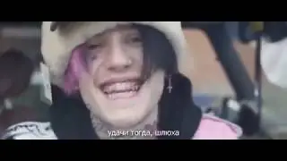 Lil Peep - ГЕЛИК 2 ПЕРЕВОД!