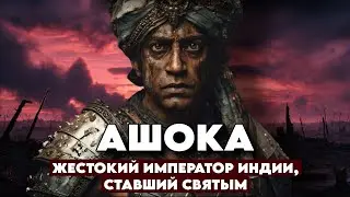 Ашока: Он был НЕПОБЕДИМ. ПОЧЕМУ он отказался от войн навсегда?