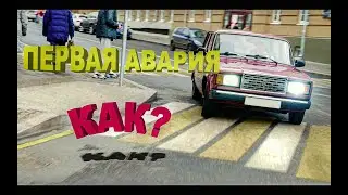 Первая машина и Первая авария? Что за проект?
