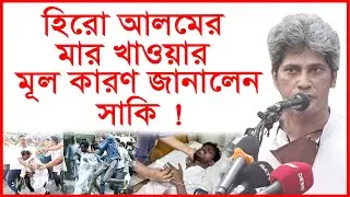 হিরো আলমের মার খাওয়ার মূল কারণ জানালেন সাকি ! Update News | 