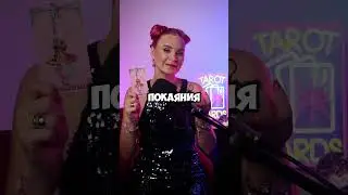 Таро прогноз на каждый день #эзотерика #таро