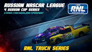 Russian NASCAR League  МЛАДШИЙ ДИВИЗИОН  TRUCK SERIES  4 ЭТАП