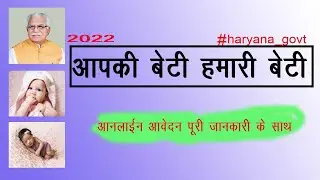 आपकी बेटी हमारी बेटी योजना पूरी जानकारी | how to fill form |2022