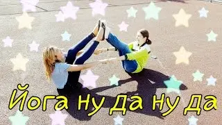 🦄ЙОГА-СHALLENDGE/Убиться вместе!-это мы можем🦄