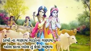 ડાયો ના ગણાય ગાડો ના ગણાય બોલ કાના બોલ તું કેવું ગણાય ||Radhe Krishna kirtan