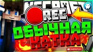 ОБЫЧНАЯ КАТКА