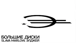 РАЗБОР БИТА БОЛЬШИЕ ДИСКИ - SLAVA MARLOW, Элджей | 
