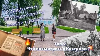 ТОП5: Что посмотреть в Костроме?