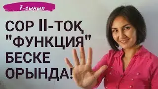 СОР/БЖБ алгебра 7-сынып 