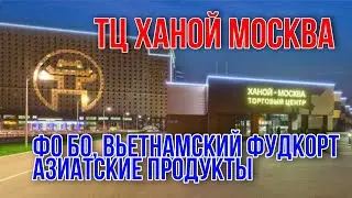 ТЦ Ханой Москва Что купить Где поесть Знаменитый вьетнамский Фо Бо на популярном фудкорте