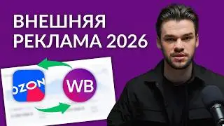 Внешняя реклама для Вайлдберриз и Озон в 2026. Как запустить внешний трафик на маркетплейсы?