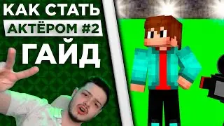 КАК СТАТЬ АКТЁРОМ ДЕМАСТЕРА | ГАЙД #2