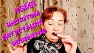 ASMR шёпотом:ОБЗОР АРОМАТОВ/ Судьба невесты Ниночки/О ситуации в мире и  Мои фобии.