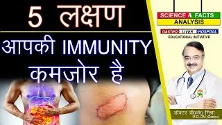 5 लक्षण आपकी IMMUNITY कमजोर है || SIGNS YOU HAVE WEAK IMMUNITY