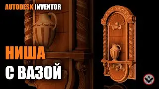 Inventor tutorial | Ниша с вазой