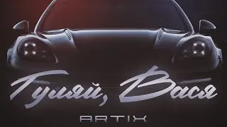 ARTIX-Гуляй, Вася.   #artixofficial #гуляйвася #хит2023 #artixmusic
