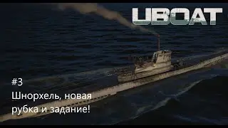 UBOAT #3: Шнорхель, новая рубка и задание!