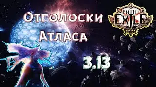 Start League|ПоЕ|PoE|Path of Exile 3.13|Echoes of the Atlas|Вождь-Мечепад