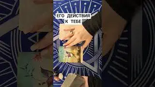 ЕГО ДЕЙСТВИЯ В ТВОЮ СТОРОНУ