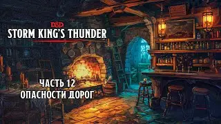 Опасности дорог | Storm King's Thunder | Часть 12