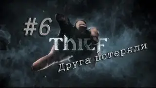 Thief #6 Друга потеряли