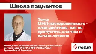 Школа пациентов: ОМЛ-настороженность: план-действие, как не пропустить диагноз и начать лечение.