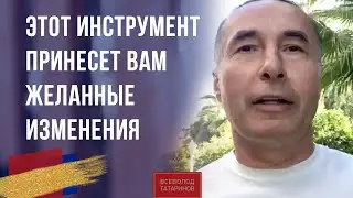 Этот инструмент принесет Вам желанные изменения!