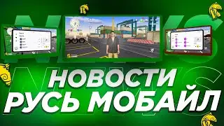 ❗НОВОСТИ РУСЬ МОБАЙЛ?! НОВОЕ ОБНОВЛЕНИЕ? ЧТО ДОБАВИЛИ?! • Русь Мобайл