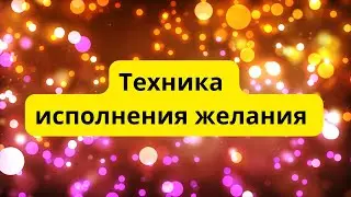 Как исполнять желания   #желания #отношения