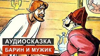 БАРИН И МУЖИК - АУДИОСКАЗКА. СЛУШАТЬ ОНЛАЙН СКАЗКУ ДЛЯ ДЕТЕЙ | АУДИОКНИГА