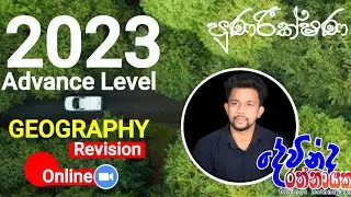 2023 AL Geography අනුමාණ ප්‍රශ්න පත්‍ර සාකච්ජාව