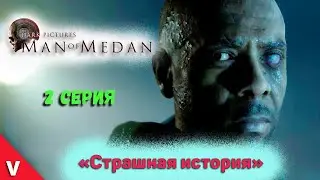 The Dark Pictures Anthology: Man of Medan прохождение c VADICH let's PLAY #2 серия